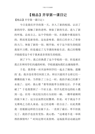 开学第一课日记