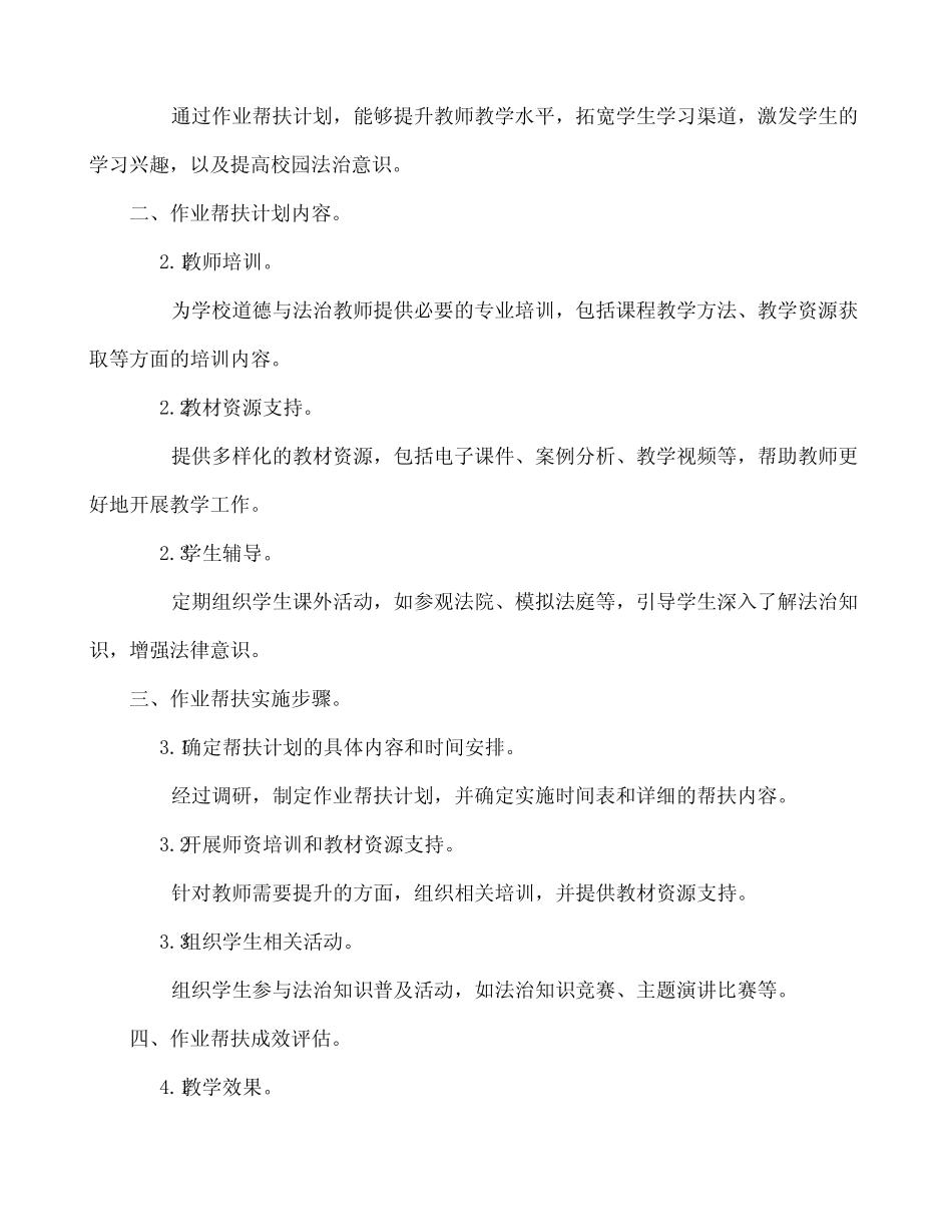 四年级道德与法治教师作业帮扶计划 _第2页