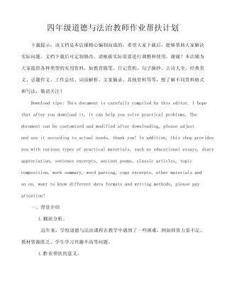 四年级道德与法治教师作业帮扶计划 
