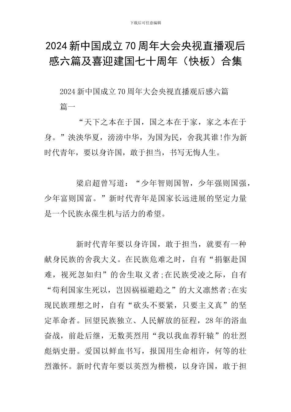2024新中国成立70周年大会央视直播观后感六篇及喜迎建国七十周年合集_第1页