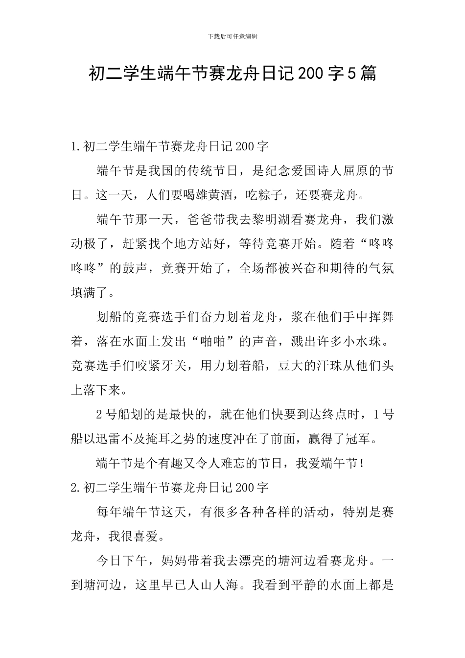 初二学生端午节赛龙舟日记200字5篇_第1页