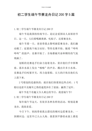 初二学生端午节赛龙舟日记200字5篇