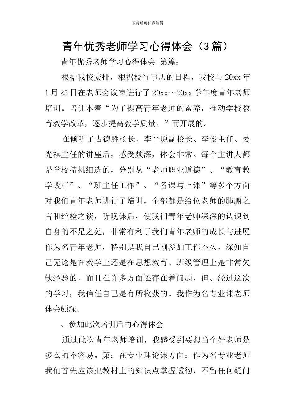 青年优秀教师学习心得体会_第1页
