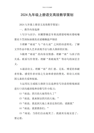 2024九年级上册语文高效教学策划