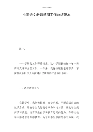 小学语文教师学期工作总结范本
