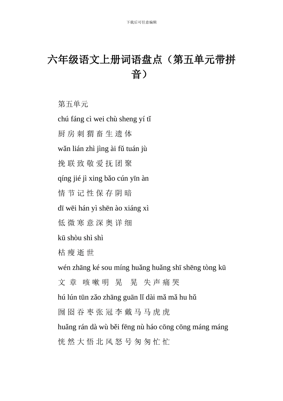 六年级语文上册词语盘点_第1页