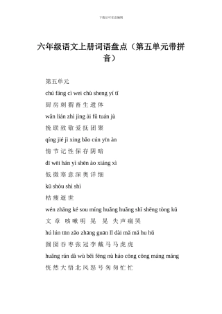 六年级语文上册词语盘点