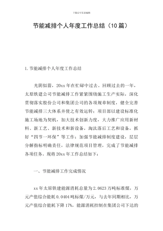 节能减排个人年度工作总结