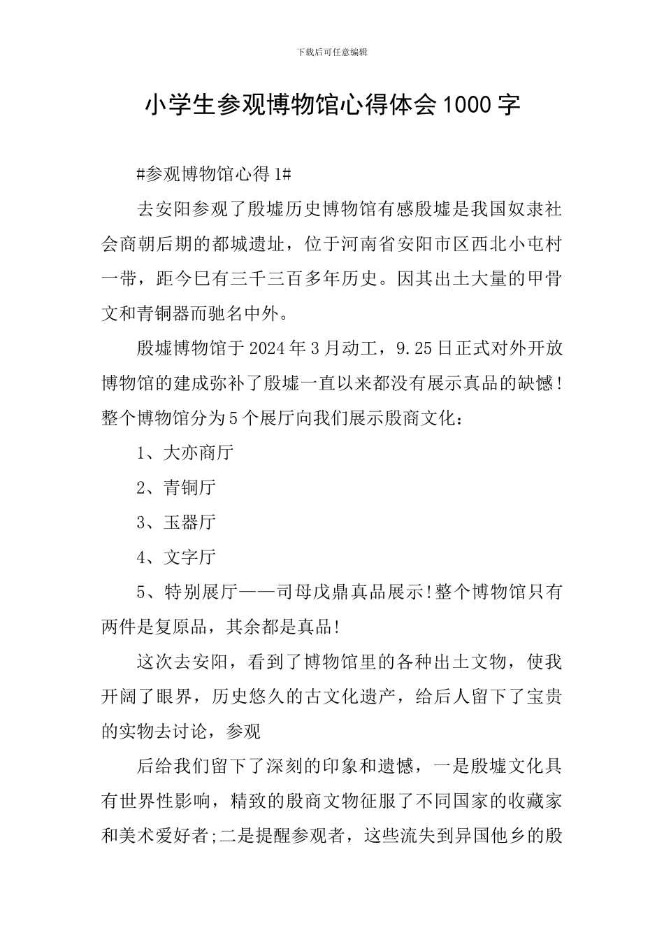 小学生参观博物馆心得体会1000字_第1页