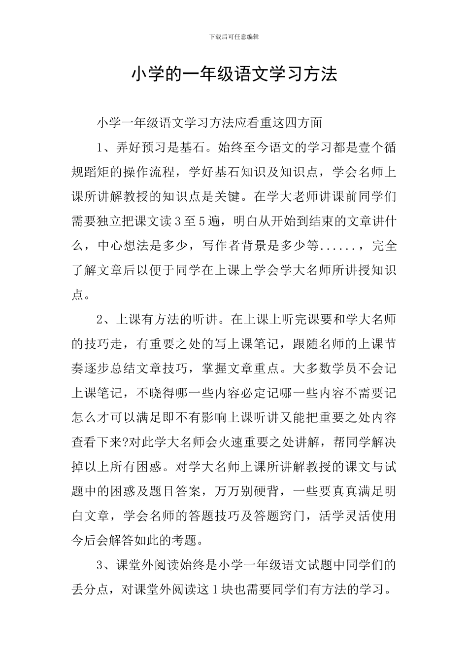 小学的一年级语文学习方法_第1页