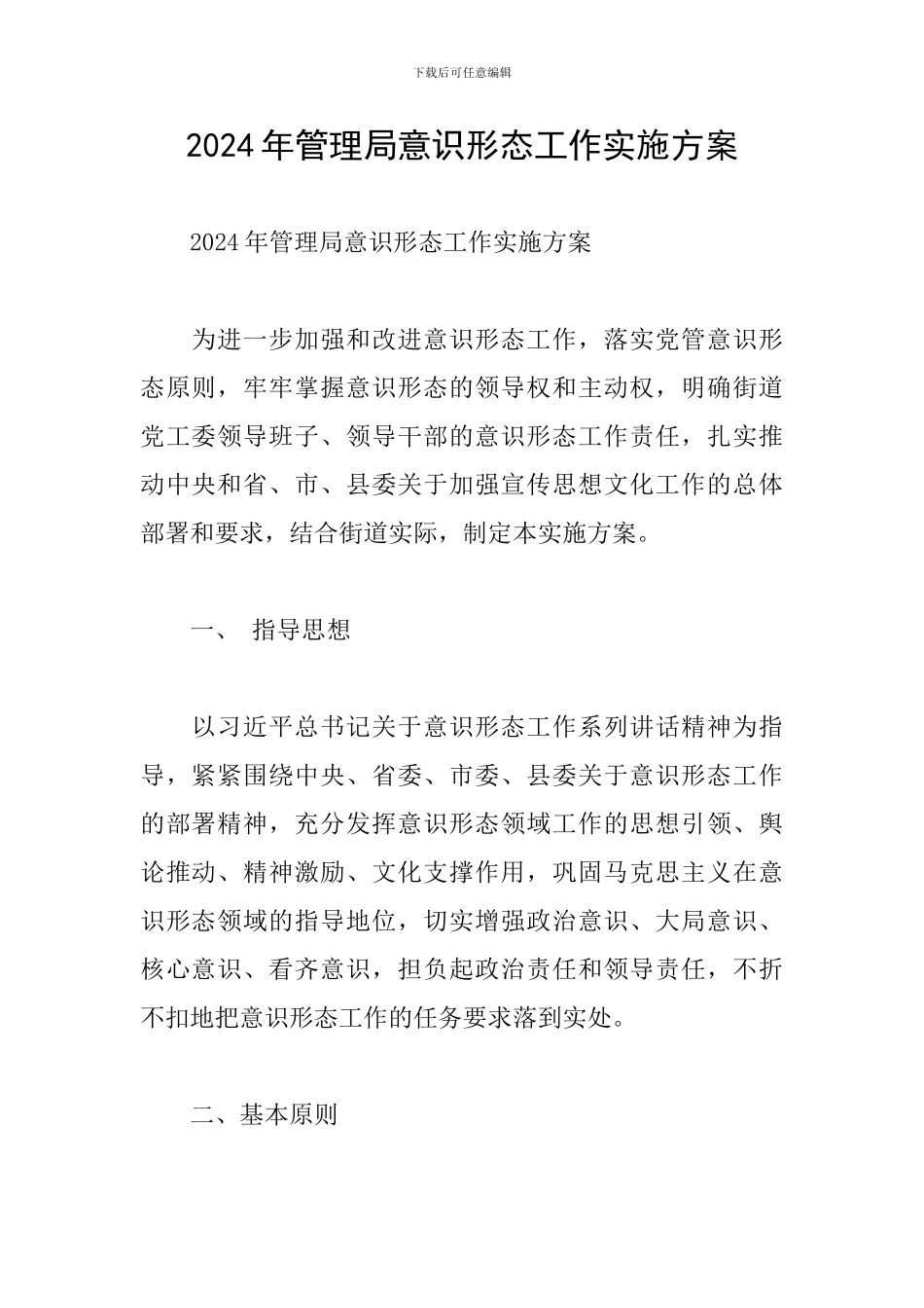 2024年管理局意识形态工作实施方案_第1页