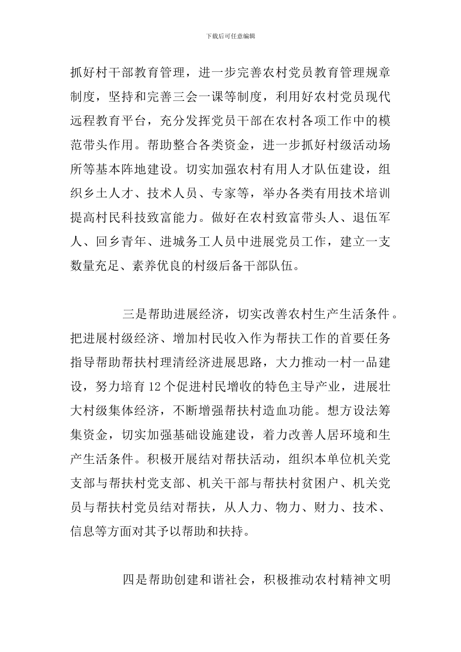 精编扶贫驻村帮扶工作计划2024年_第2页