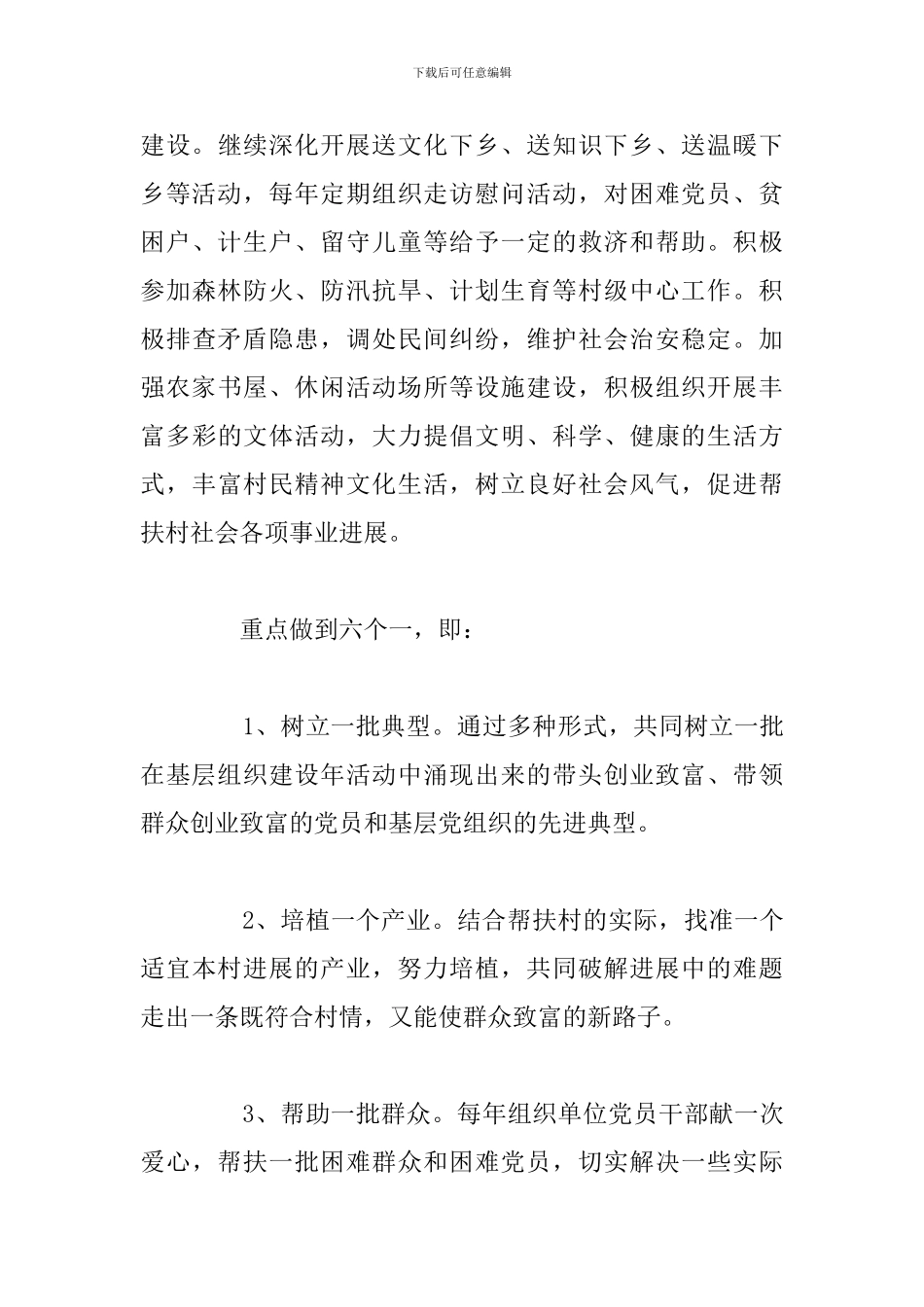 精编扶贫驻村帮扶工作计划2024年_第3页