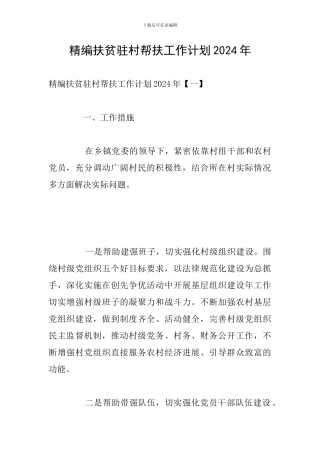精编扶贫驻村帮扶工作计划2024年