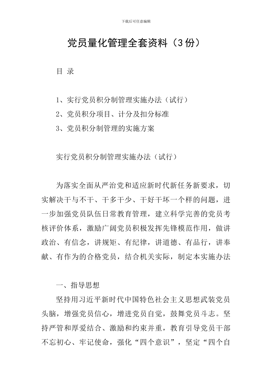 党员量化管理全套资料_第1页