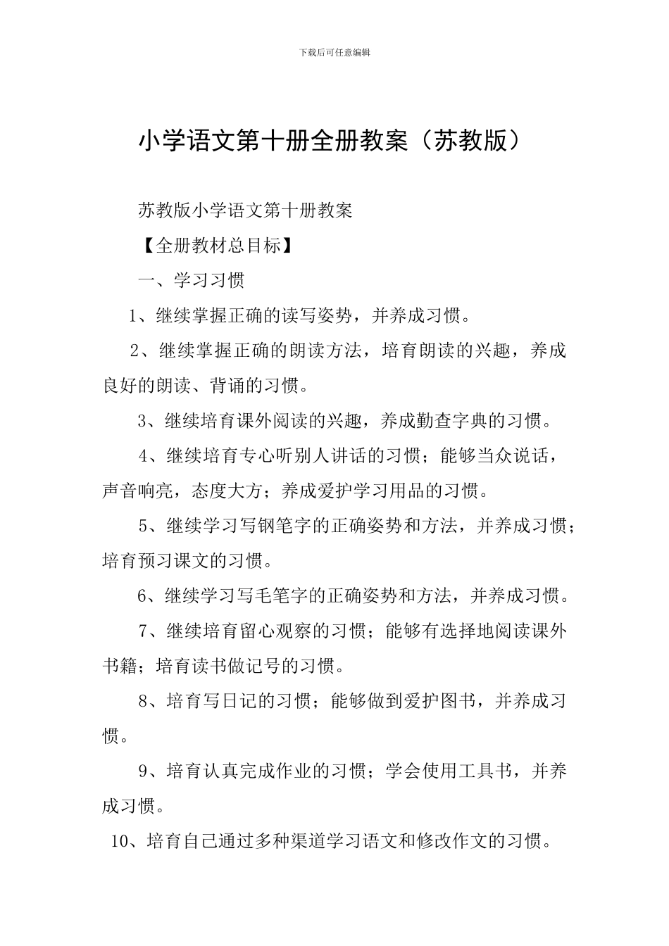 小学语文第十册全册教案_第1页