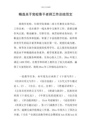 精选关于党校骨干教师工作总结范文