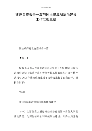 建设自查报告一篇与国土资源局法治建设工作汇报三篇