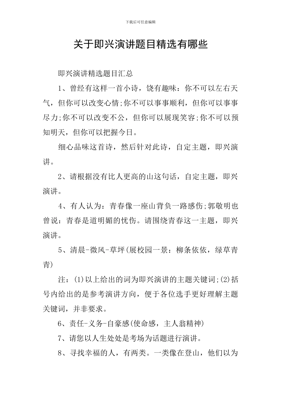 关于即兴演讲题目精选有哪些_第1页