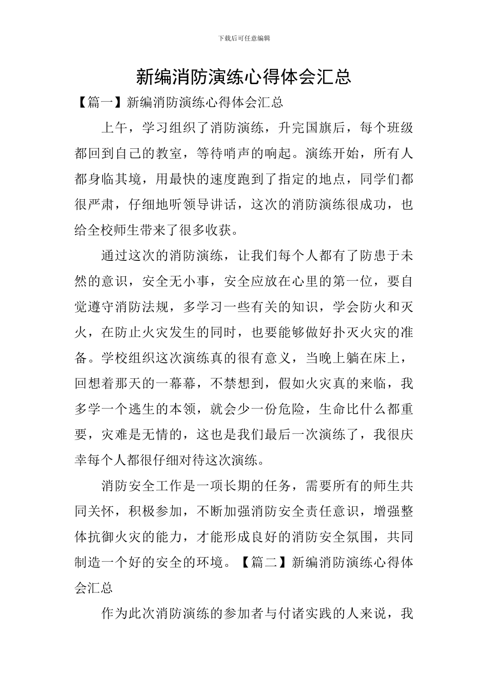 新编消防演练心得体会汇总_第1页