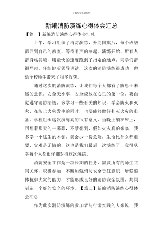 新编消防演练心得体会汇总