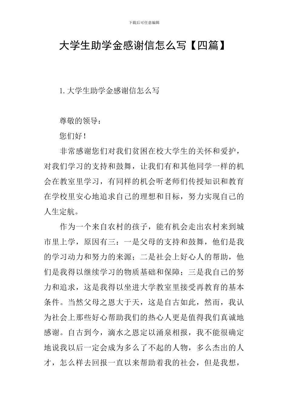 大学生助学金感谢信怎么写_第1页