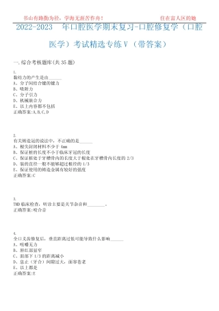 2022-2023年口腔医学期末复习-口腔修复学(口腔医学)考试精选专练V(带