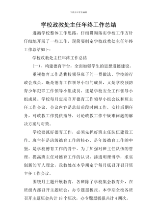 学校政教处主任年终工作总结