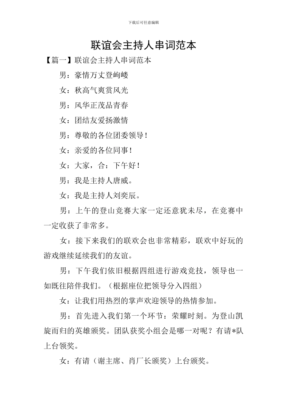 联谊会主持人串词范本_第1页