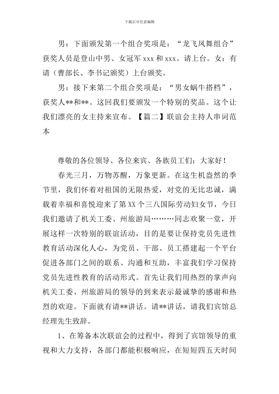 联谊会主持人串词范本_第2页