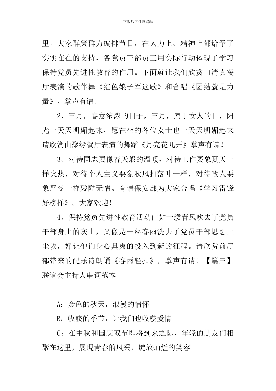 联谊会主持人串词范本_第3页