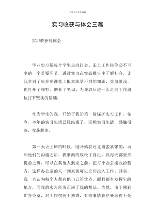 实习收获与体会三篇