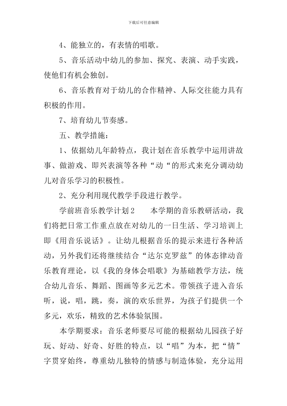 学前班音乐教学计划_第2页