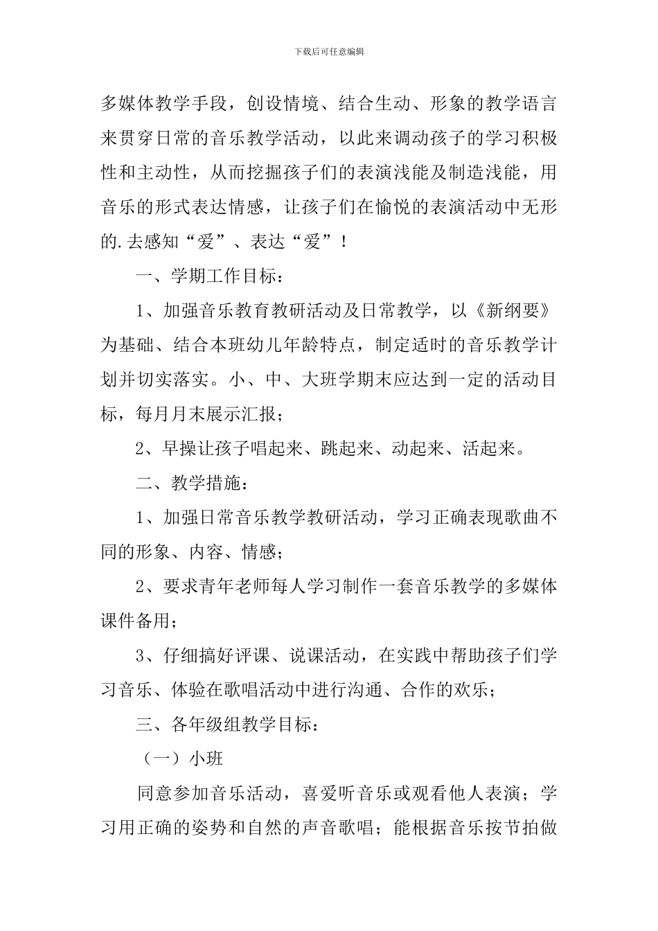 学前班音乐教学计划_第3页