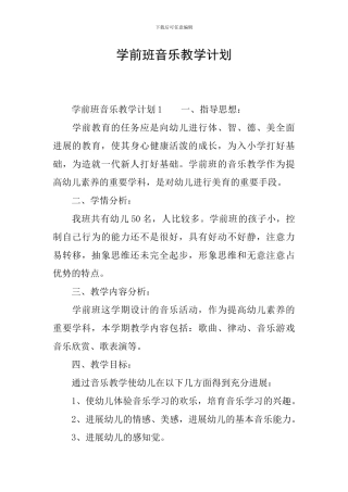 学前班音乐教学计划
