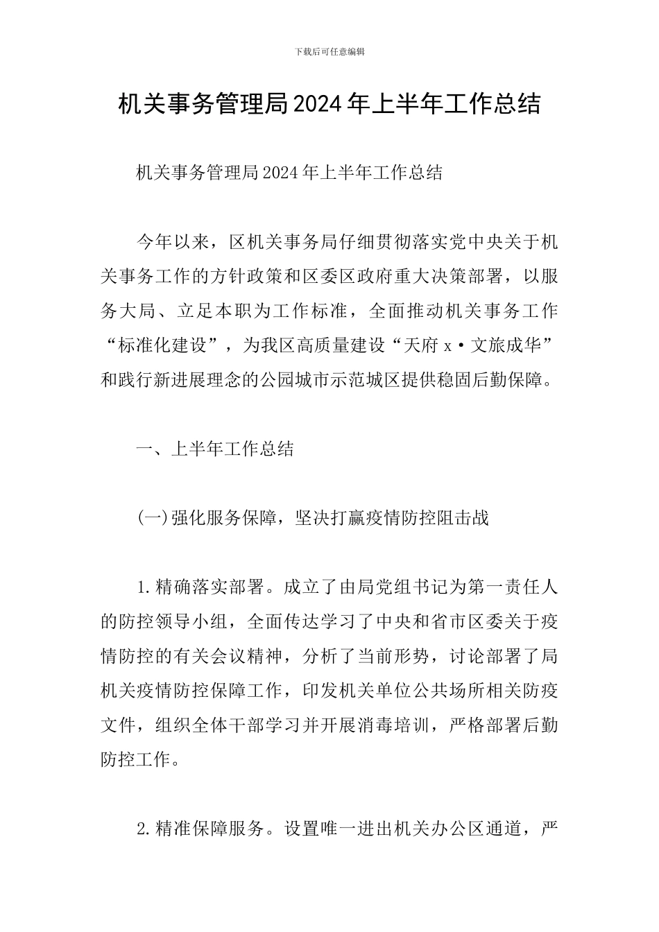 机关事务管理局2024年上半年工作总结_第1页