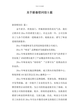 关于新春慰问信5篇