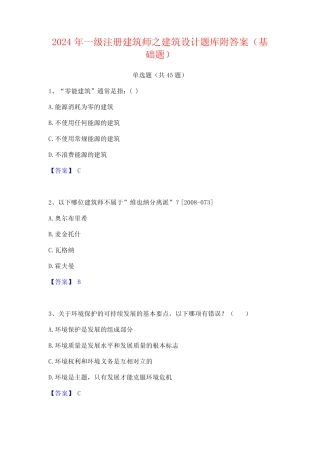 2024年一级注册建筑师之建筑设计题库附答案(基础题) 