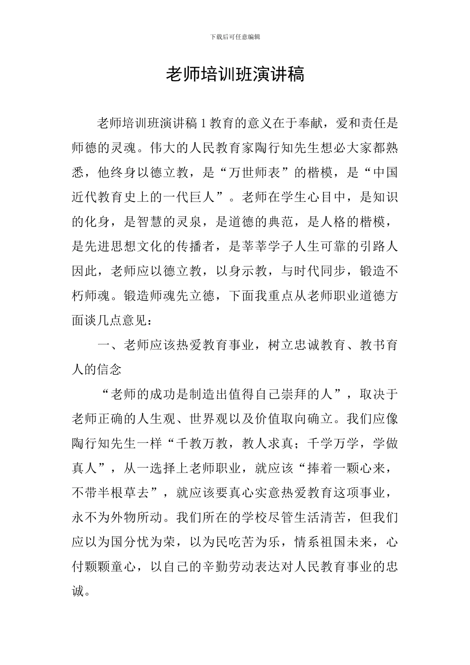 教师培训班演讲稿_第1页