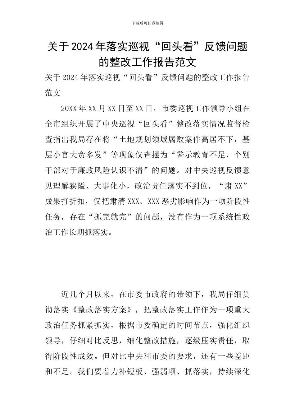 关于2024年落实巡视“回头看”反馈问题的整改工作报告范文_第1页