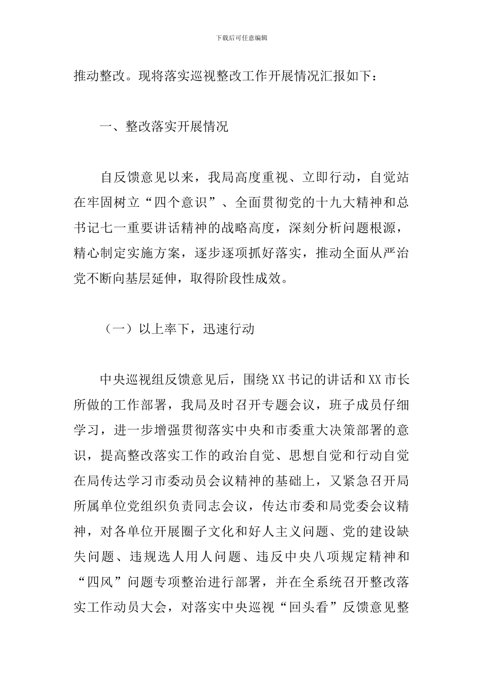 关于2024年落实巡视“回头看”反馈问题的整改工作报告范文_第2页