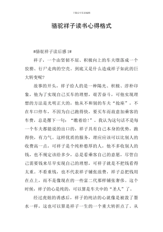 骆驼祥子读书心得格式