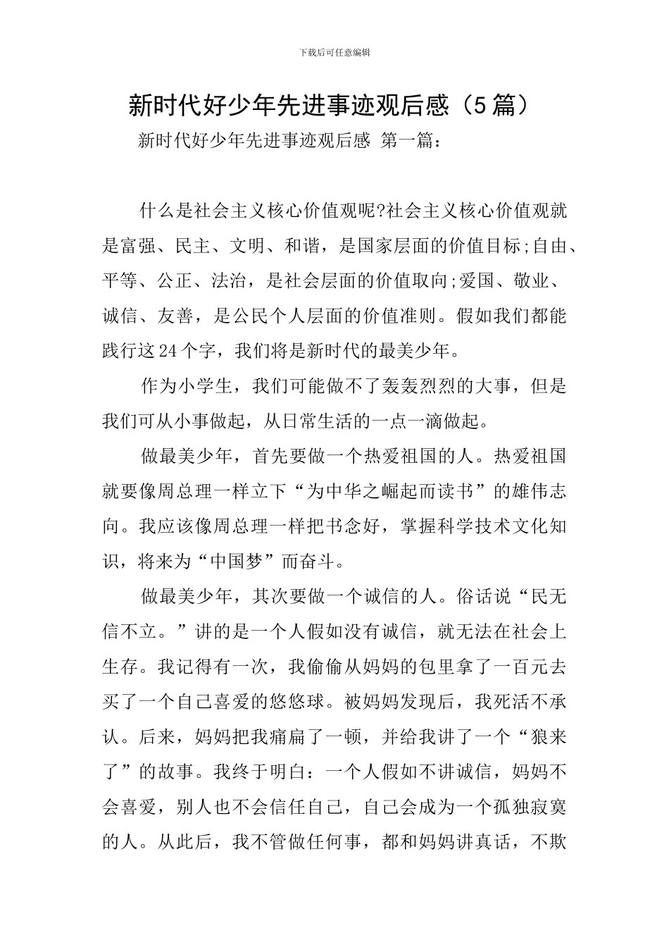 新时代好少年先进事迹观后感_第1页