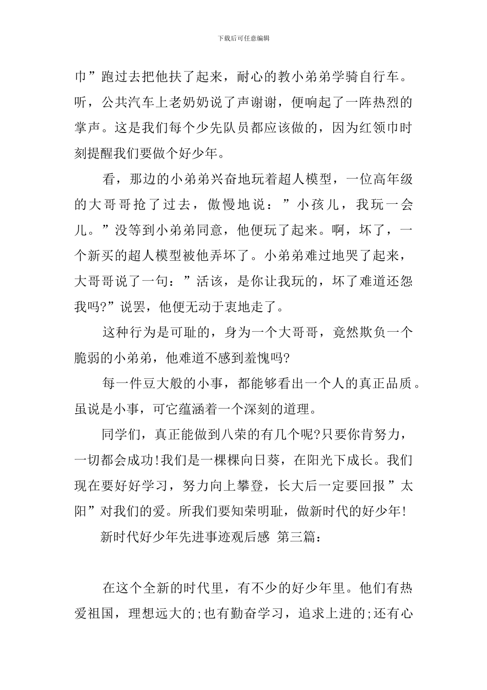 新时代好少年先进事迹观后感_第3页