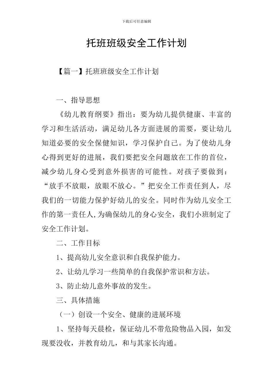 托班班级安全工作计划_第1页