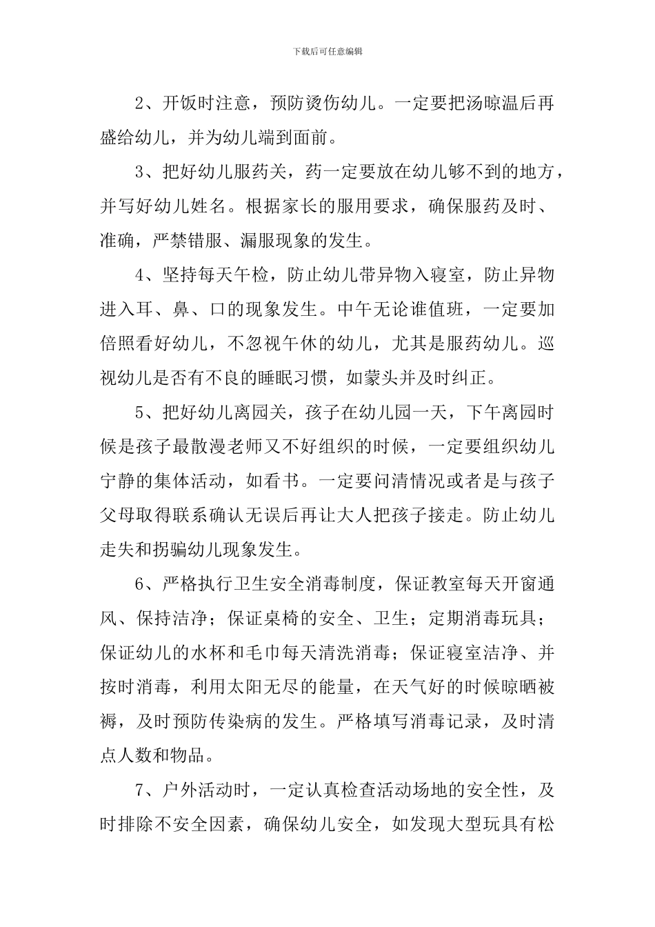 托班班级安全工作计划_第2页