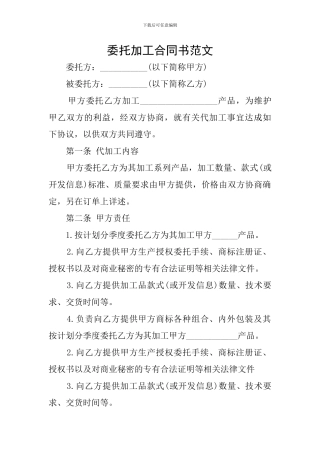 委托加工合同书范文