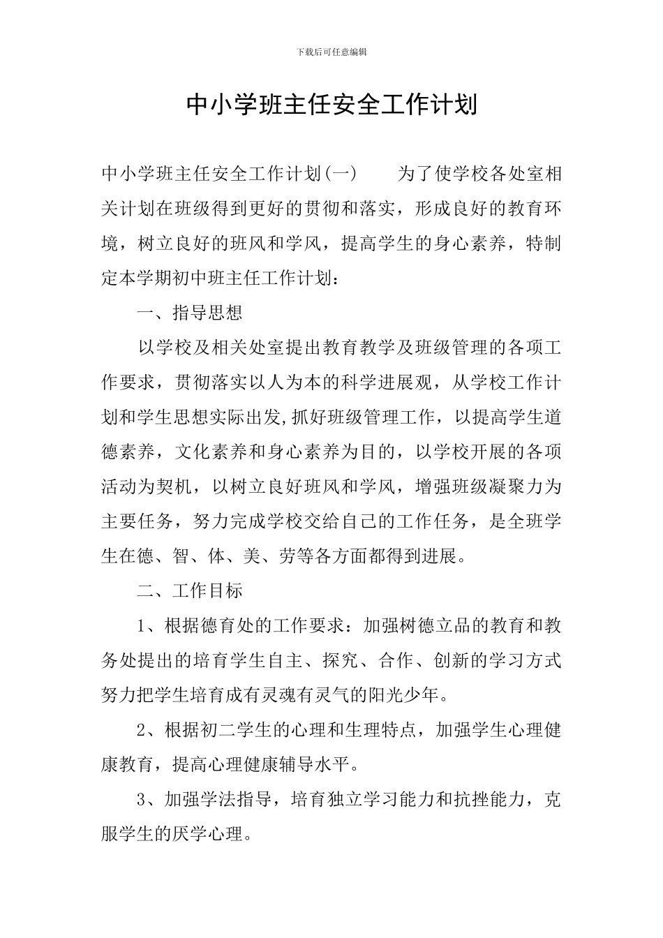 中小学班主任安全工作计划_第1页