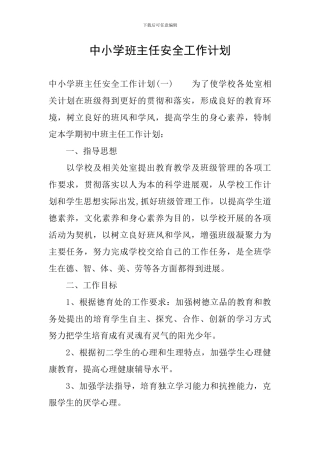 中小学班主任安全工作计划