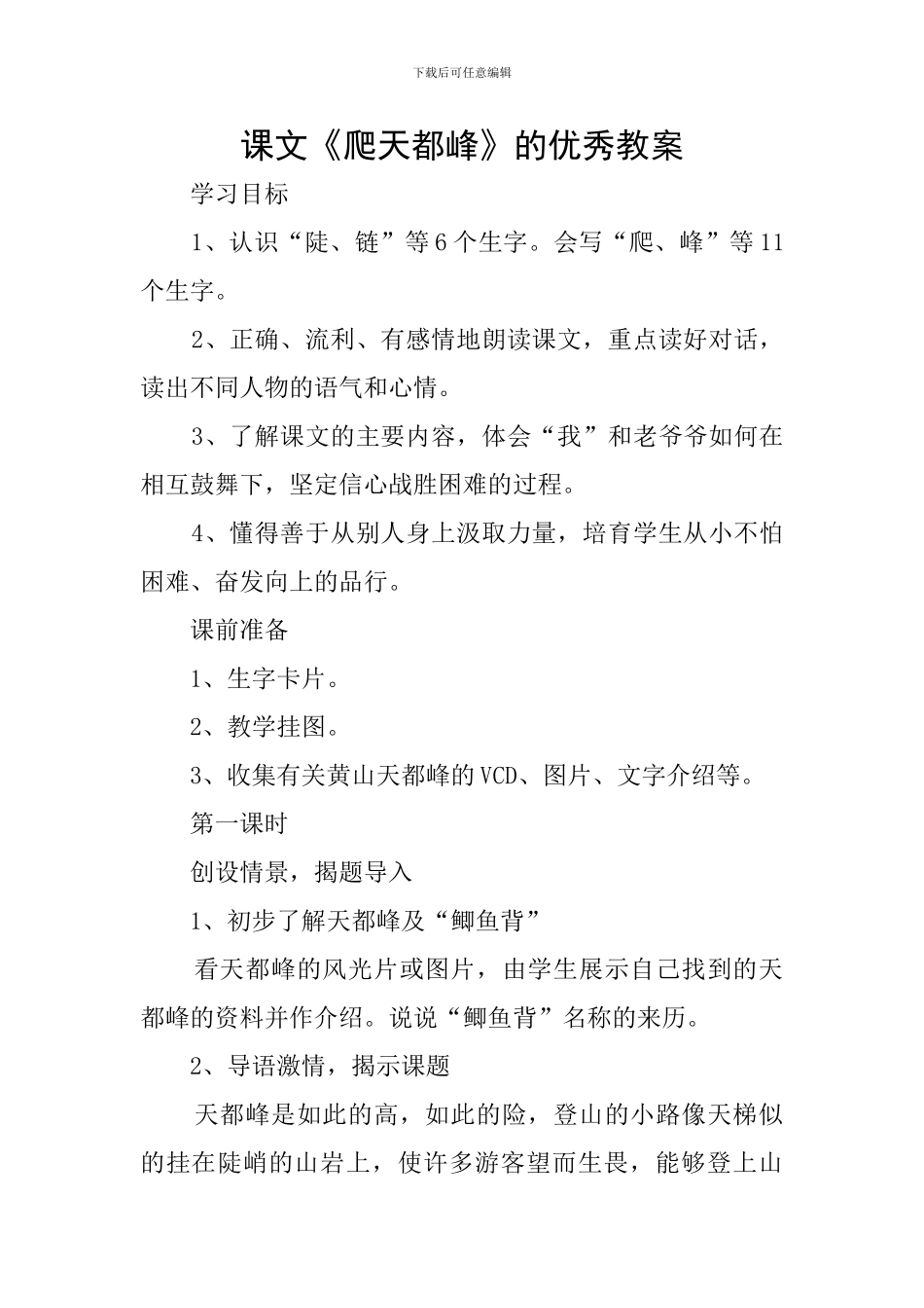 课文《爬天都峰》的优秀教案_第1页